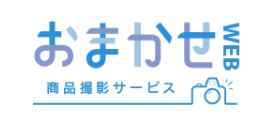 モデル撮影の「おまかせweb商品撮影」