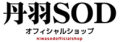 丹羽SODのお求めは丹羽SODオフィシャルショップ